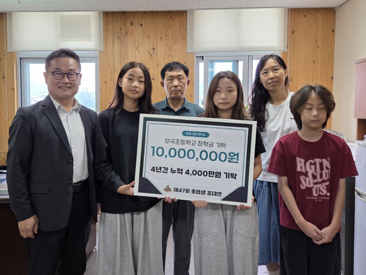 (무극초등학교) 제47회 졸업생 조대연씨, 학교발전기금 1천만원