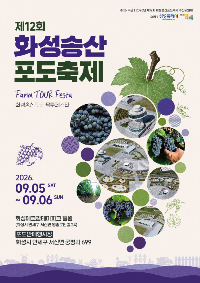 2. 2026년 제12회 화성송산포도축제 홍보 포스터