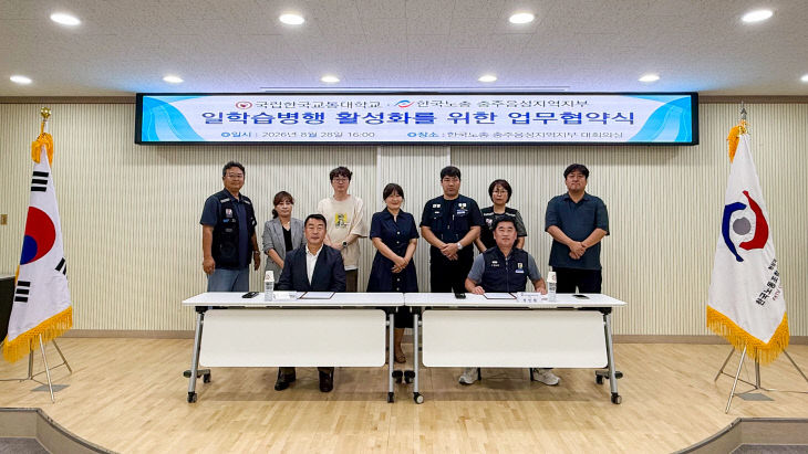 국립한국교통대학교, 한국노총 충주음성지역지부와 ‘일학습병