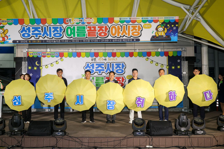 성주 여름 끝장 야시장 성황리 개최