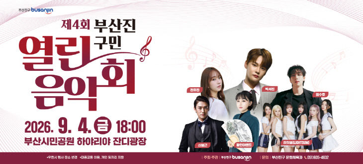 3. 문화체육과-제4회 부산진구민 열린음악회 개최