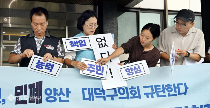 20260831-대덕구의회 규탄 기자회견