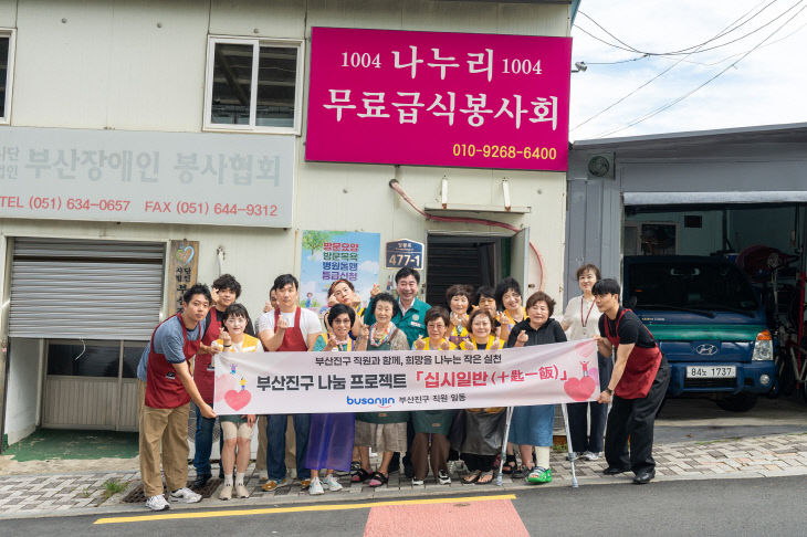 부산진구-십시일반 무료급식 나눔 봉사