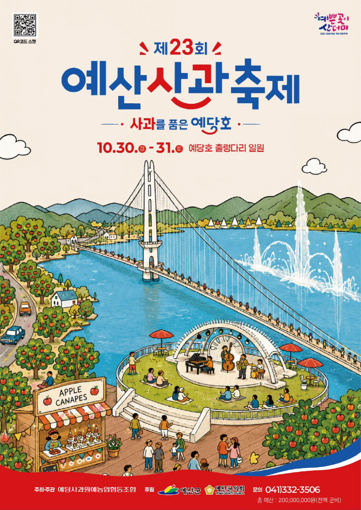 1.제23회 예산사과축제 포스터