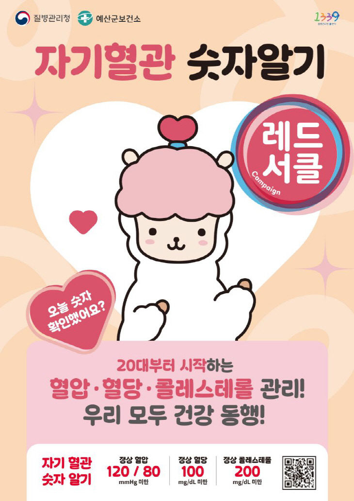 4.자기혈관 숫자알기 레드서클 캠페인 홍보 포스터 (1)