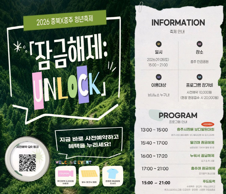 충주시, 2026 충북×충주 청년축제 ‘잠금해제 UNLOCK’ 개최((