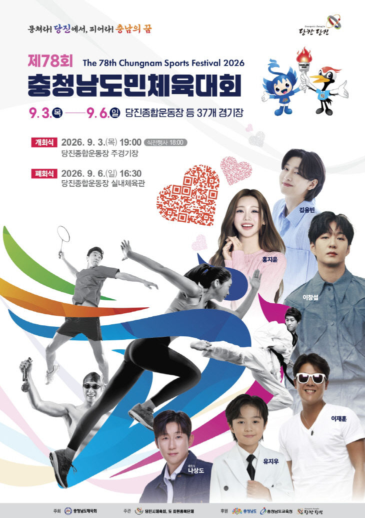 사본 - (사진2)2026 제78회 충청남도민체육대회 개회식 포스터