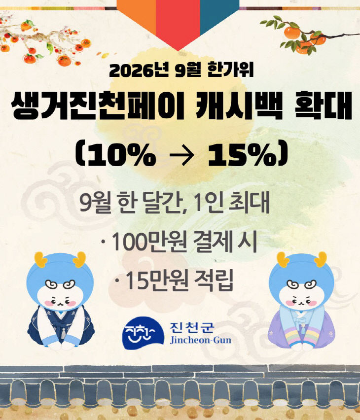 1.생거진천페이 한가위(9월) 캐시백15%)