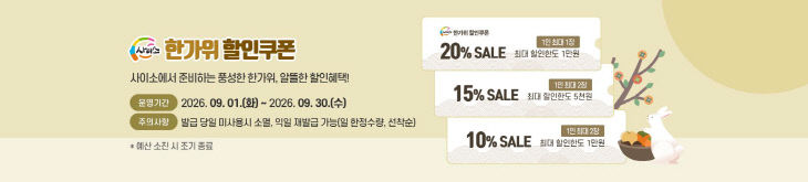 ②(배너)한가위_할인쿠폰