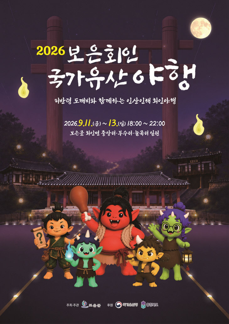 9.1.보은군, 피반령 도깨비와 함께하는