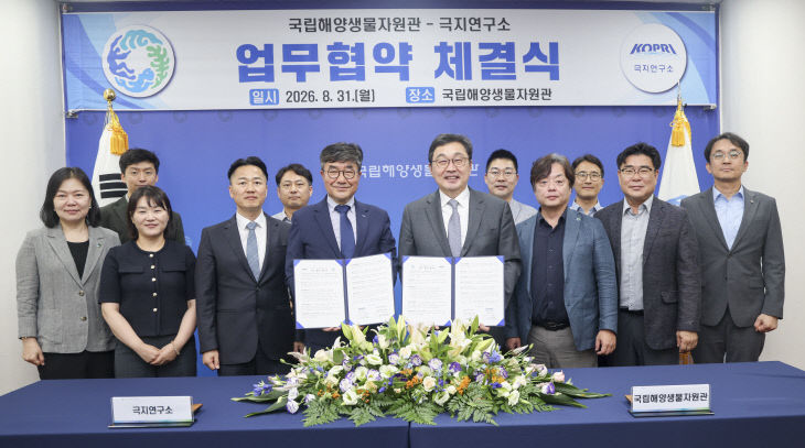 국립해양생물자원관, 극지연구소와 업무협약 체결