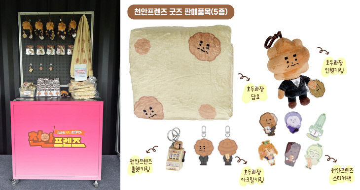 홍보담당관(K-컬처박람회 천안프렌즈 굿즈 판매)