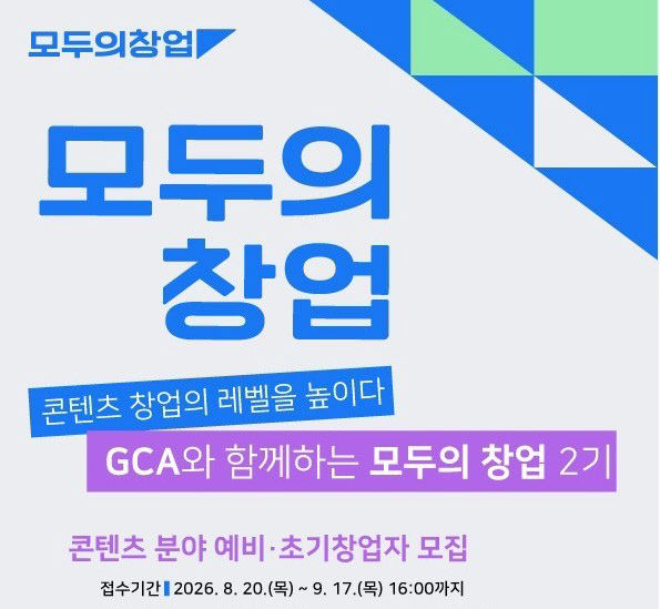 [사진자료] 모두의 창업 2차모집 포스터 (멘토기관)