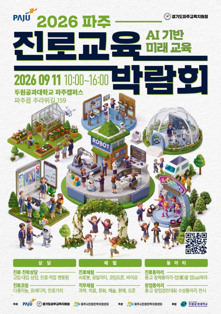 1. 파주시, ‘2026 진로교육박람회’ 개최