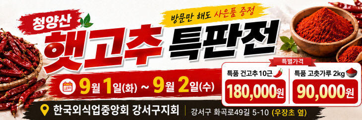 청양고추 직거래 특판전