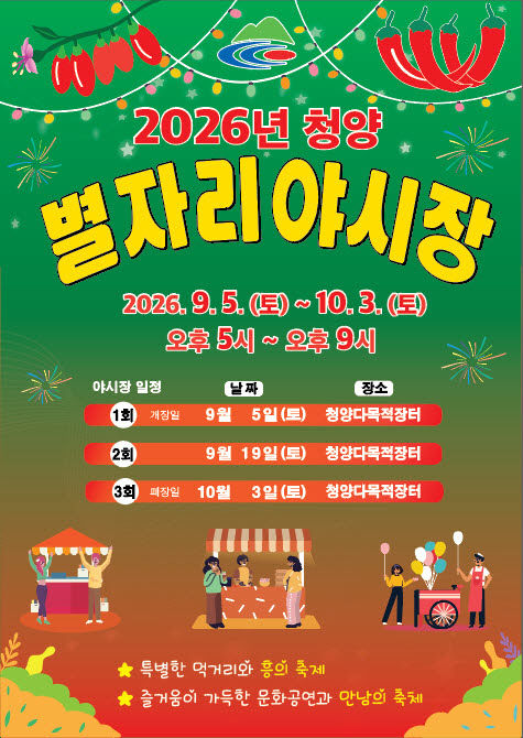 청양전통시장 별자리야시장