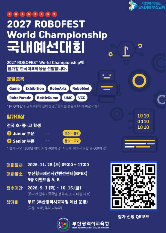 부산에서‘2027 로봇 국내예선대회’열린다