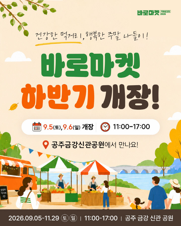 바로마켓 백제금강점 하반기 개장