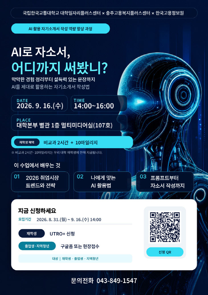 국립한국교통대학교, 청년 구직자 대상 ‘AI 활용 자기소개서