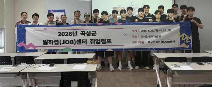 1. 2026 곡성군 일하잡 취업캠프 사진