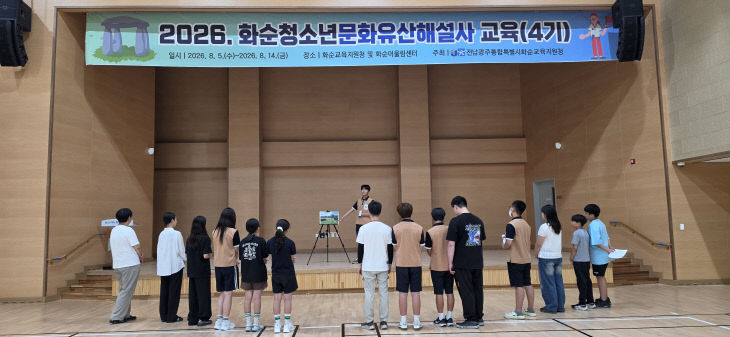 2026 화순청소년문화유산해설사 교육 모습