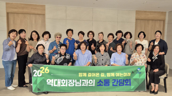 고창군여성단체연합회, 역대회장 초청 간담회