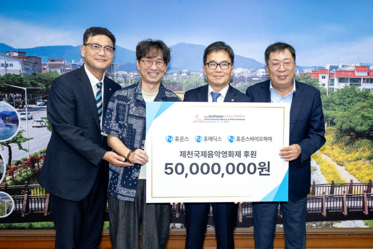 휴온스그룹, 제천국제음악영화제에 5000만원‘쾌척’