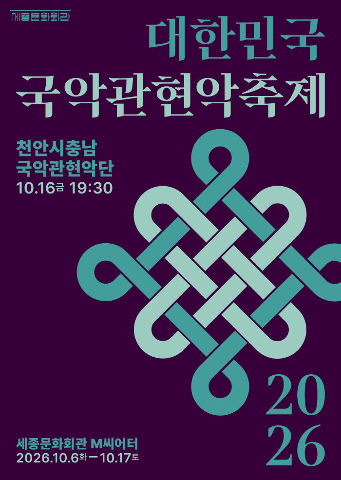 문화예술과(2026 대한민국국악관현악축제 홍보문)