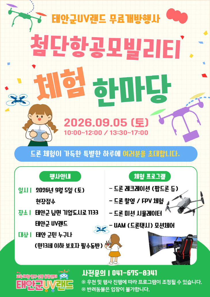 3. 태안군UV랜드 첨단항공모빌리티 체험 한마당 포스터