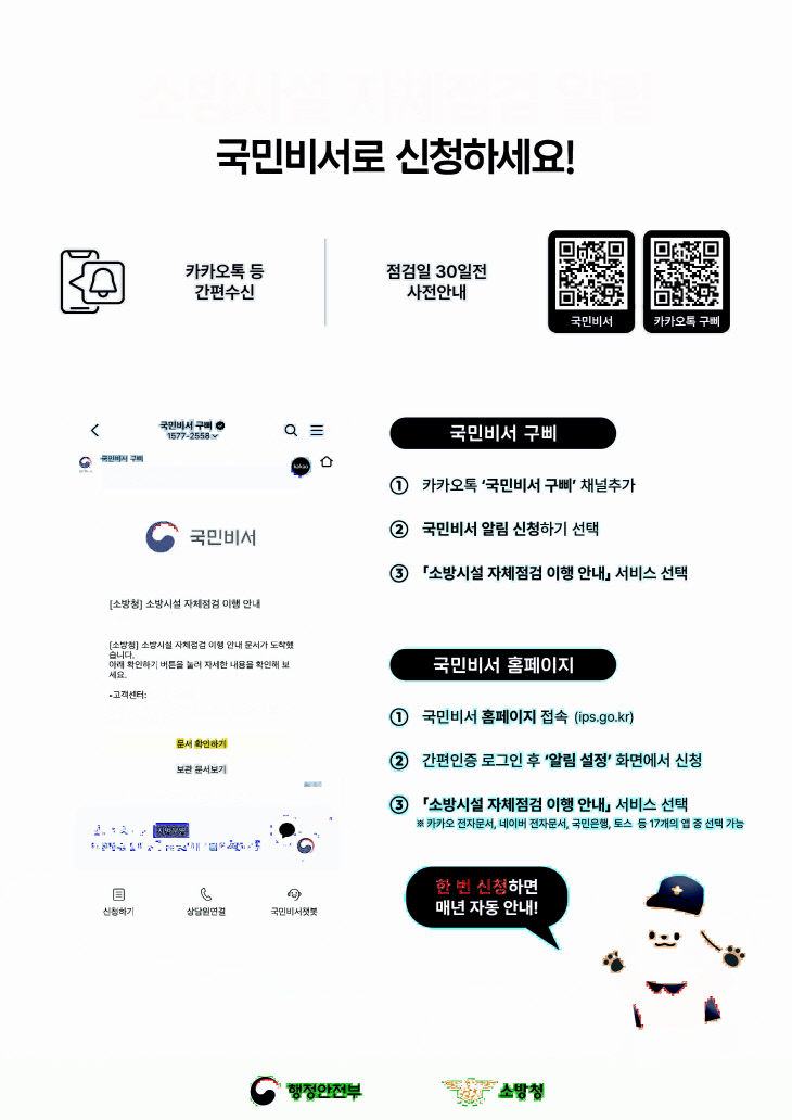 국민비서 소방시설 차체점검 이행 안내 서비스 홍보물