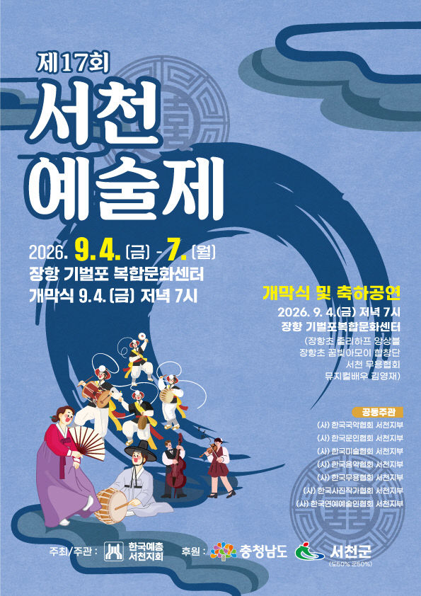 제17회 서천예술제 포스터