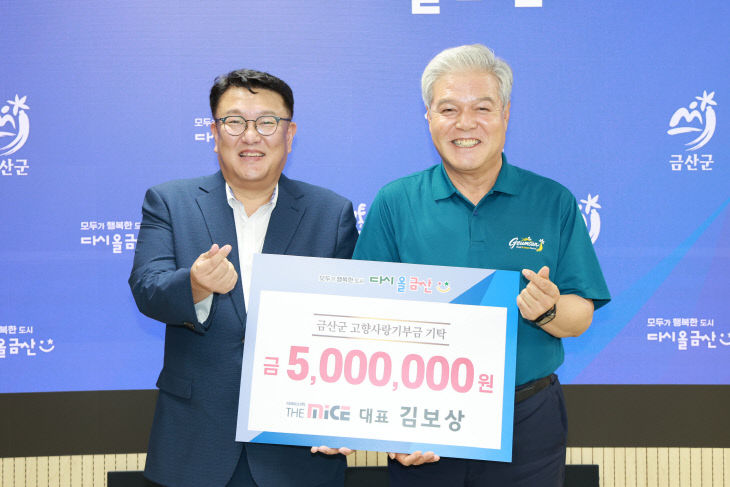 더마이스(주) 김보상 대표, 고향사랑기부금 500만 원 기탁