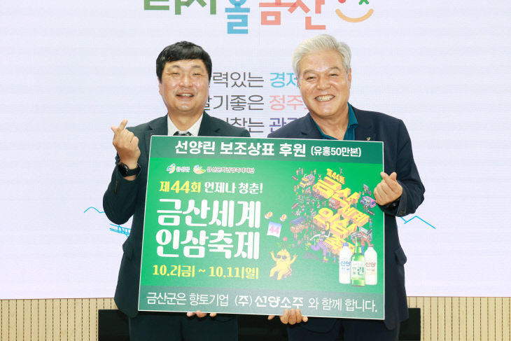 ㈜선양소주, 금산세계인삼축제 보조상표 50만 본 후원