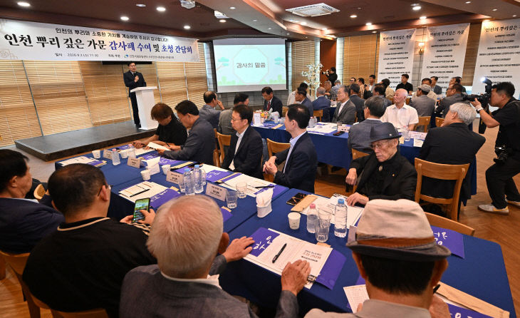 20260902 인천 뿌리깊은 가문 초청 간담회YS0_7533 복사