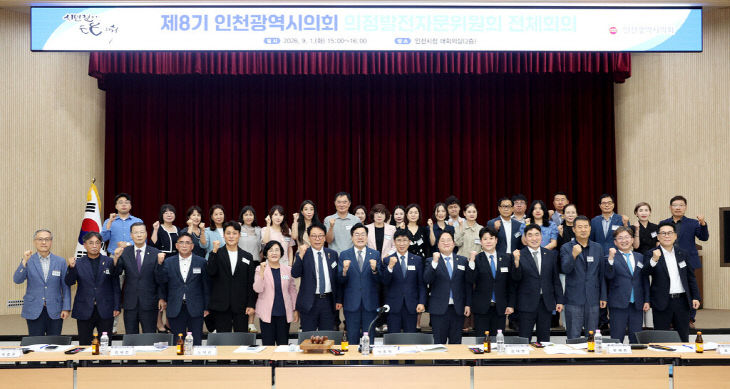제8기_인천광역시의회_의정발전자문위원회_전체