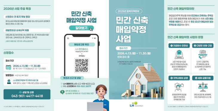 260903_LH충북지역본부 2026년 민간 신축 매입약정 사업 안내