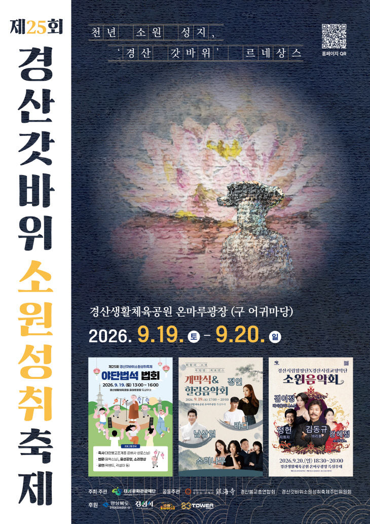 제25회 갓바위소원성취축제 포스터