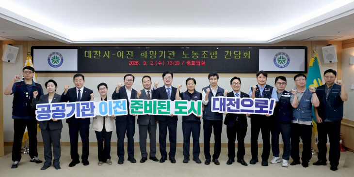 1. 대전 이전 희망 공공기관 노조와 간담회 개최 2