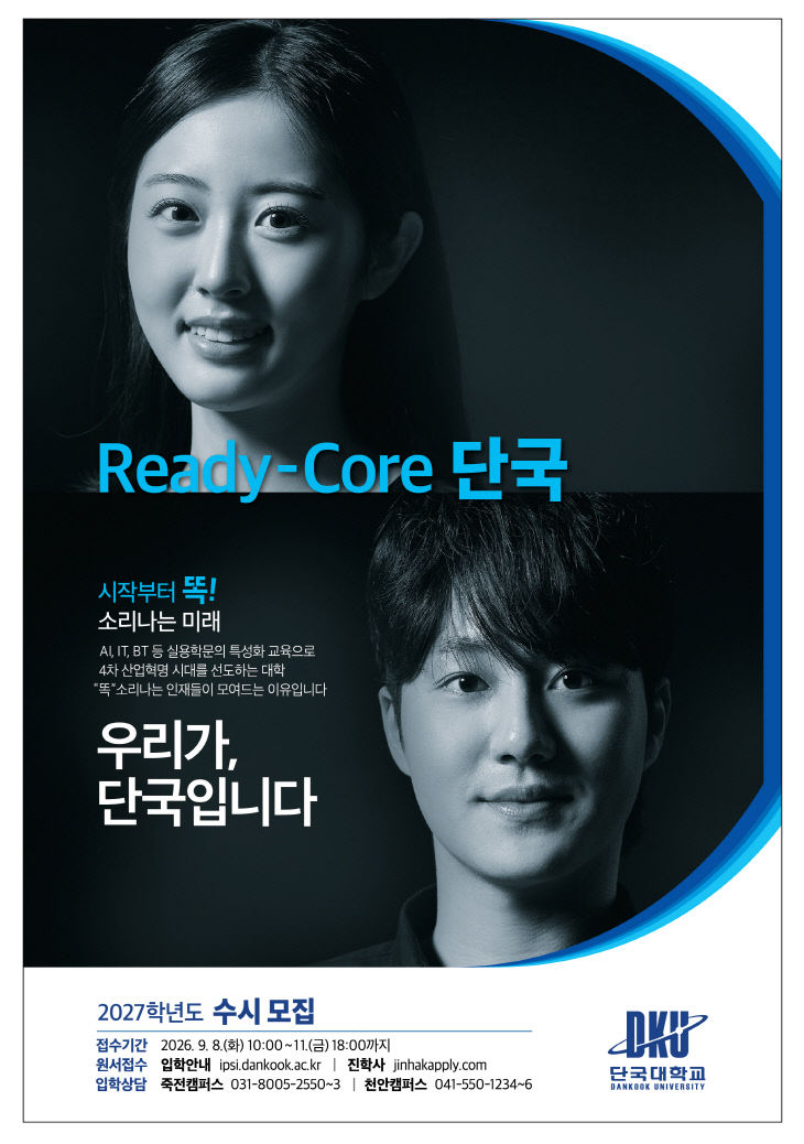 27학년도 단국대학교_수시광고_경기일보_9단