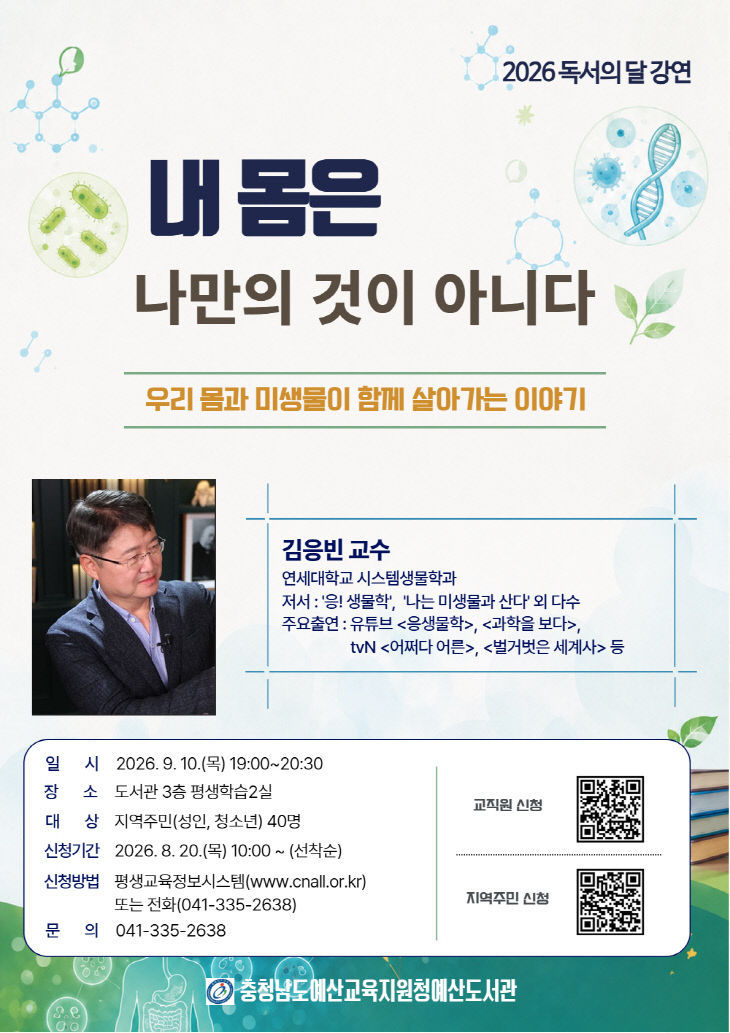 예산도서관_김응빈 교수 생물학 특강 사진_1