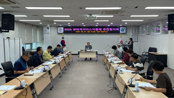 부안군, 2026년 생태계서비스지불제 추진협의회 개최