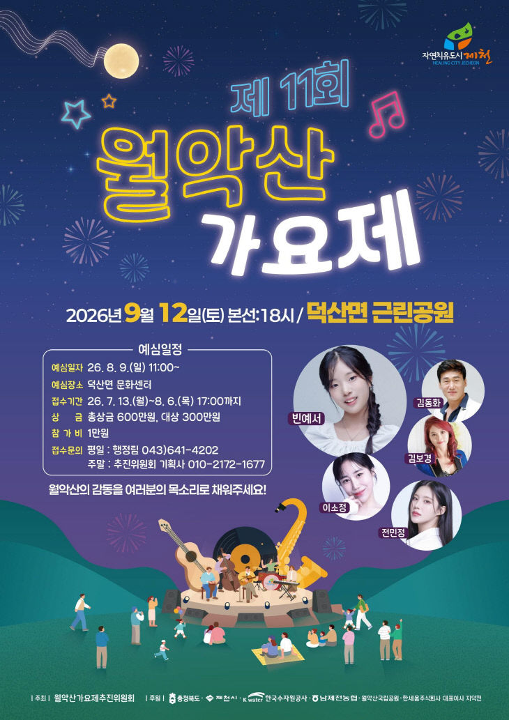 제11회 월악산가요제 개최