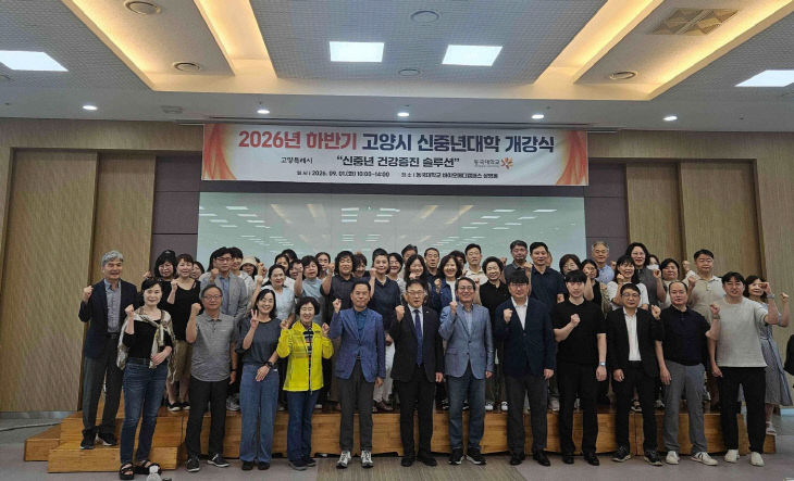3. 고양시, 2026년 고양시 신중년캠퍼스 하반기 개강식 개최
