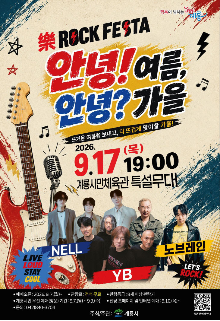 [사진5] ‘안녕여름, 안녕가을 Rock Festa’ 홍보 포스터