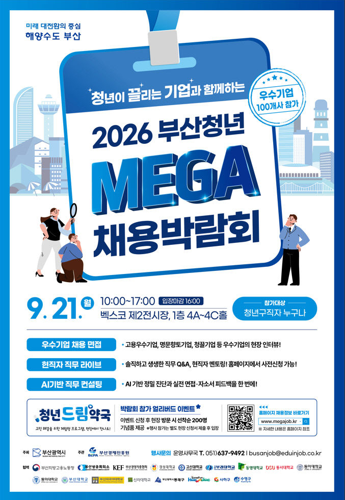 2026 부산청년 메가(Mega) 채용박람회