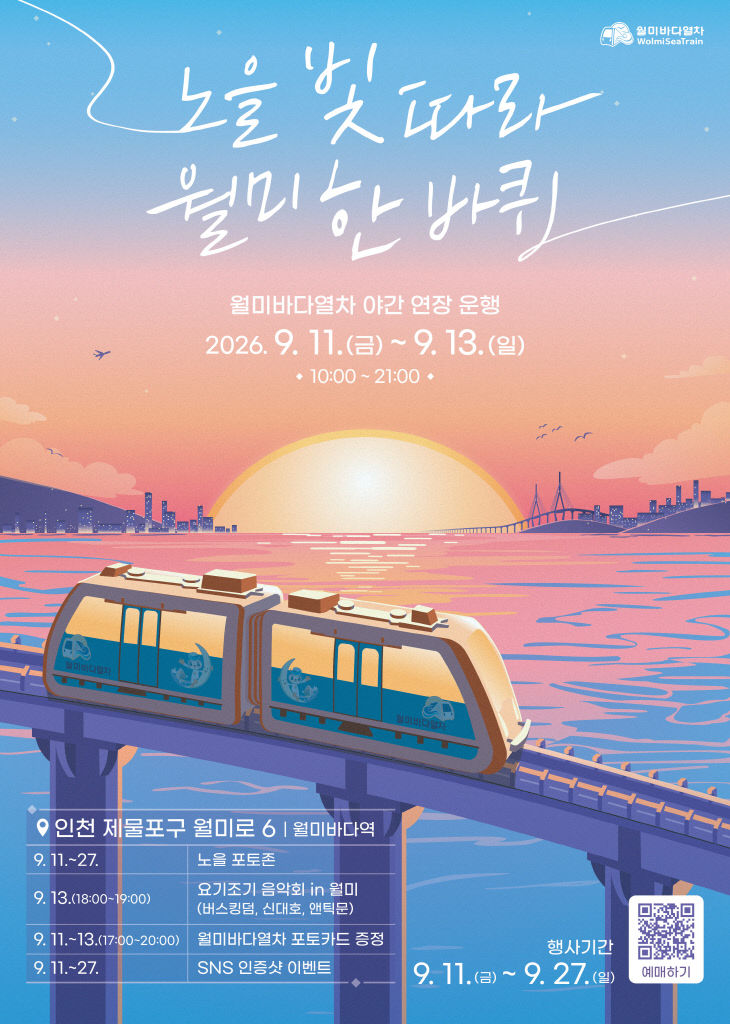 보도자료 사진(노을빛따라 월미한바퀴)