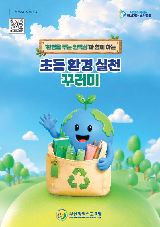 20260903 부산교육청, 초·중_붙임1