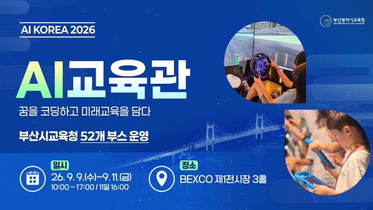 20260903 부산교육청, AI 영_붙임