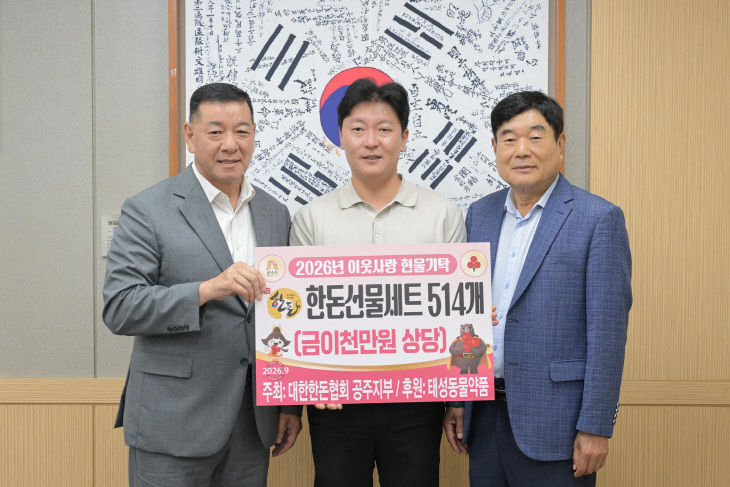 이웃사랑 현물 기탁식 대한한돈협회 공주지부 태성동물약품 (1)
