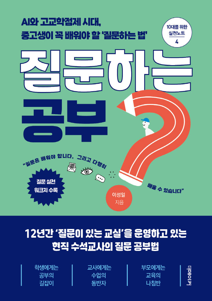 7. ‘질문하는 공부’ 표지